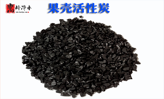 果殼|果殼顆粒|果殼凈水|椰殼|凈水|活性炭濾料|廠家|果殼顆粒活性炭 果殼|果殼顆粒|果殼凈水|椰殼|凈水|活性炭濾料|廠家|果殼顆;钚蕴