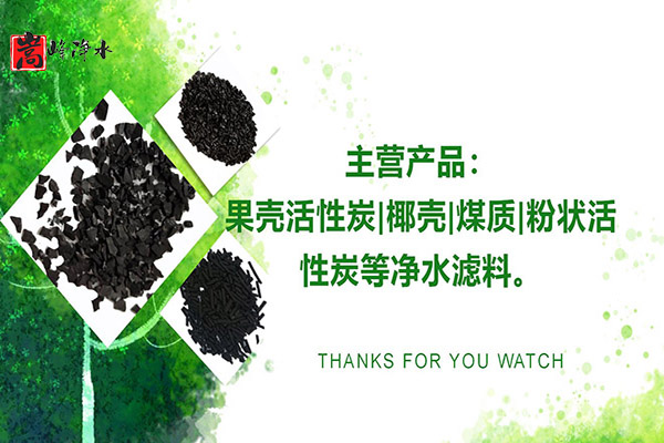 凈水濾料使用壽命大揭秘：如何合理維護凈水設(shè)備,果殼濾料,凈水藥劑,水處理濾料,活性炭濾料